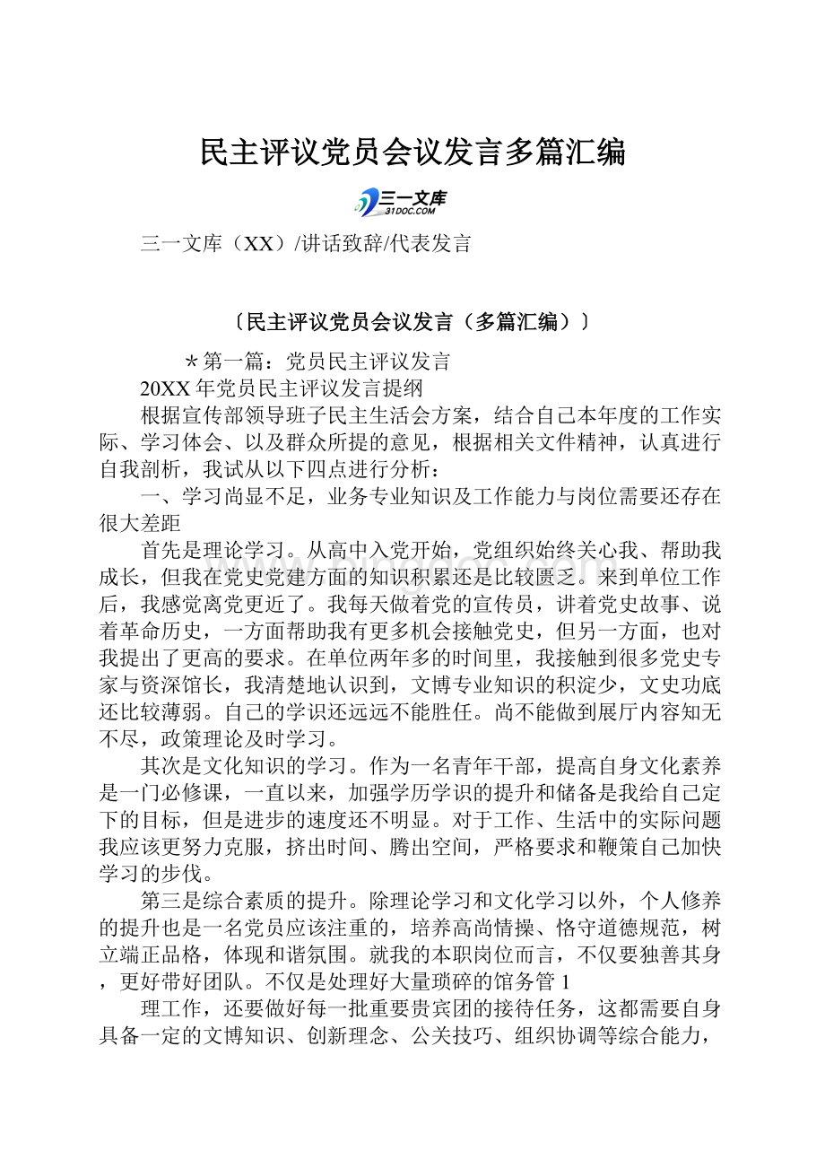 民主评议党员会议发言多篇汇编Word文档下载推荐.docx