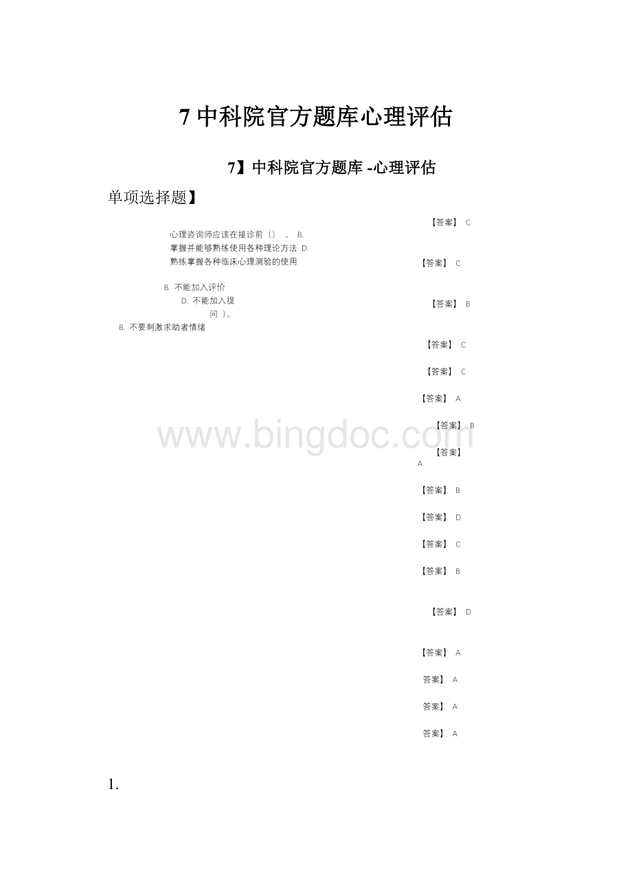 7中科院官方题库心理评估Word文档下载推荐.docx_第1页