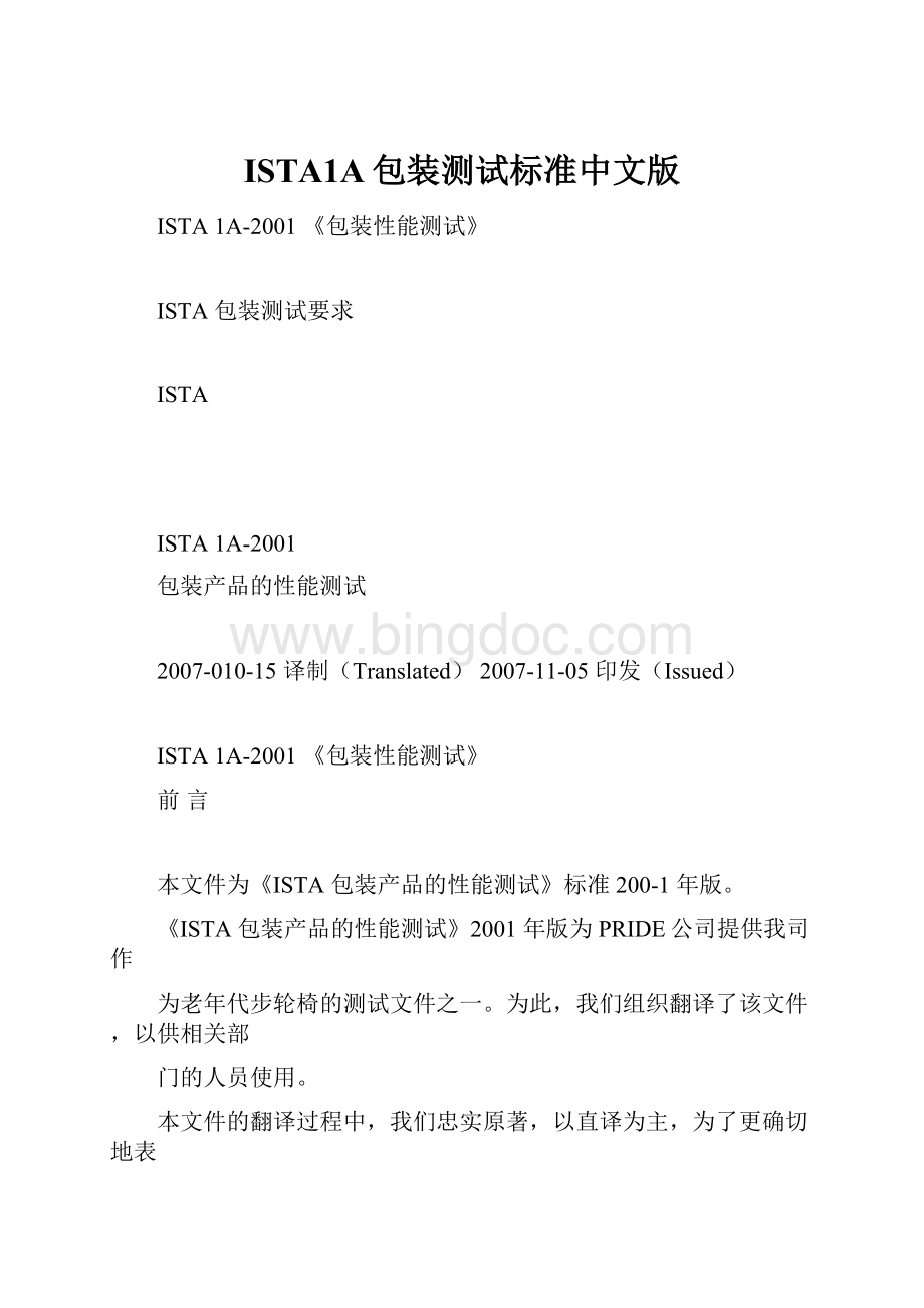 ISTA1A包装测试标准中文版.docx