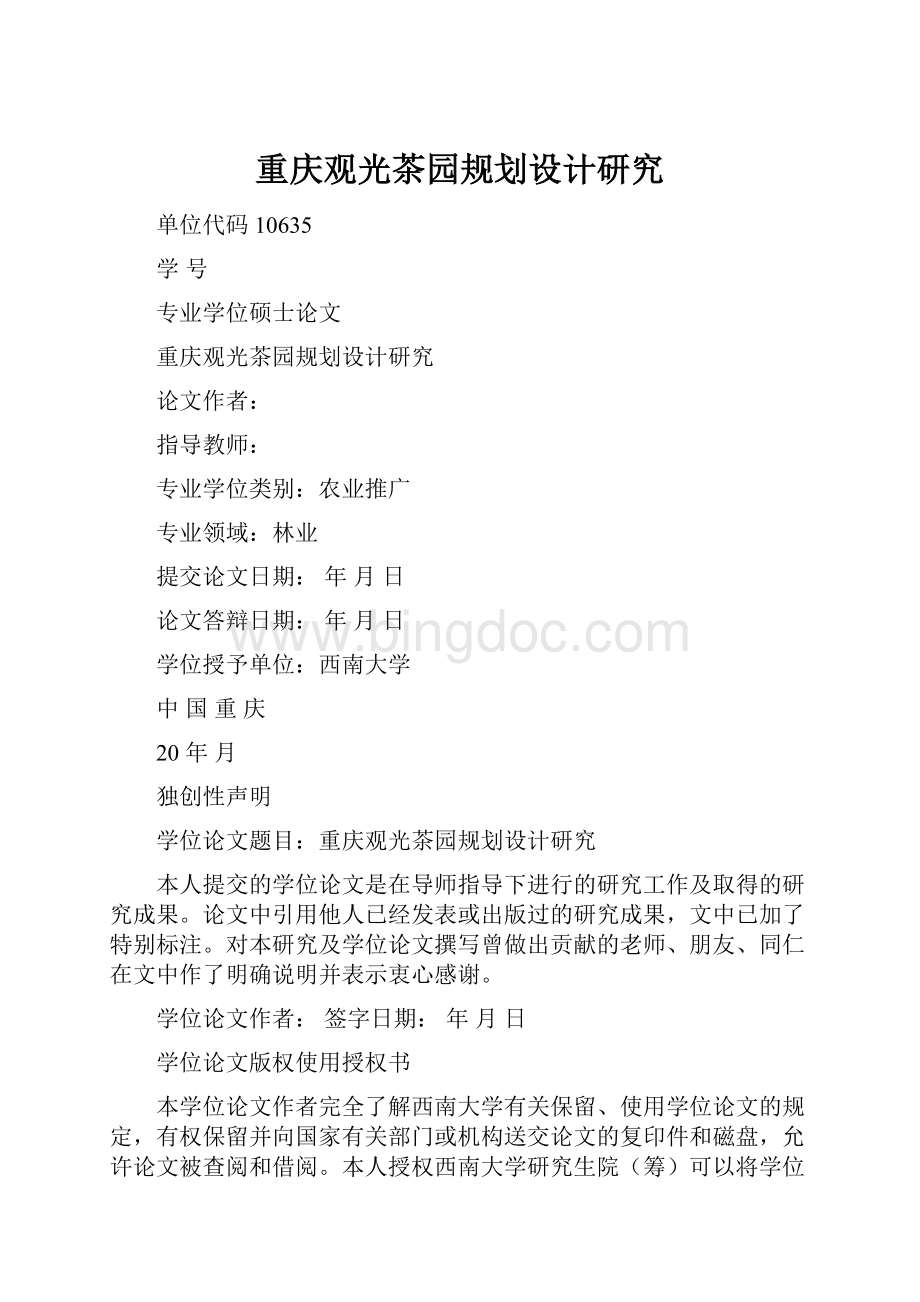 重庆观光茶园规划设计研究Word格式文档下载.docx_第1页