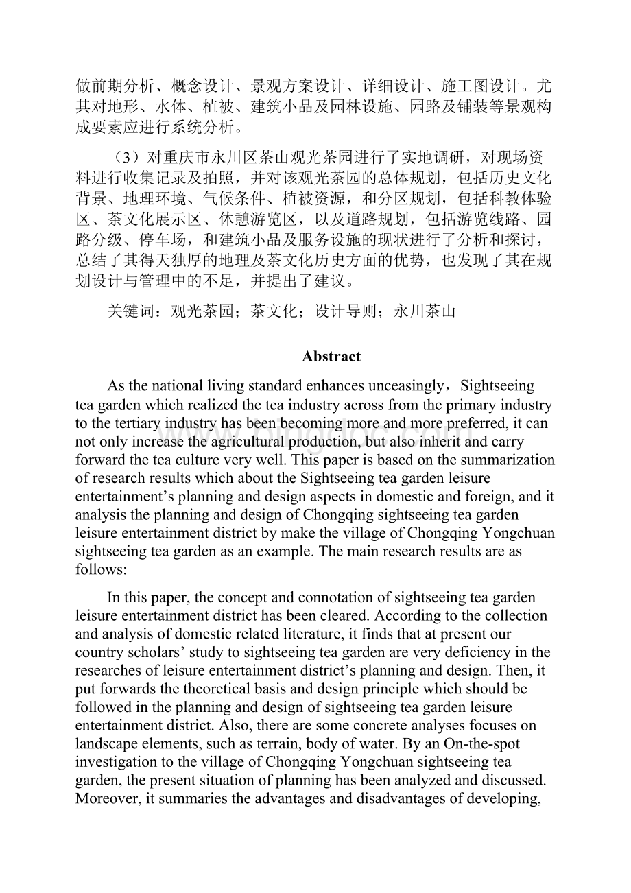 重庆观光茶园规划设计研究Word格式文档下载.docx_第3页