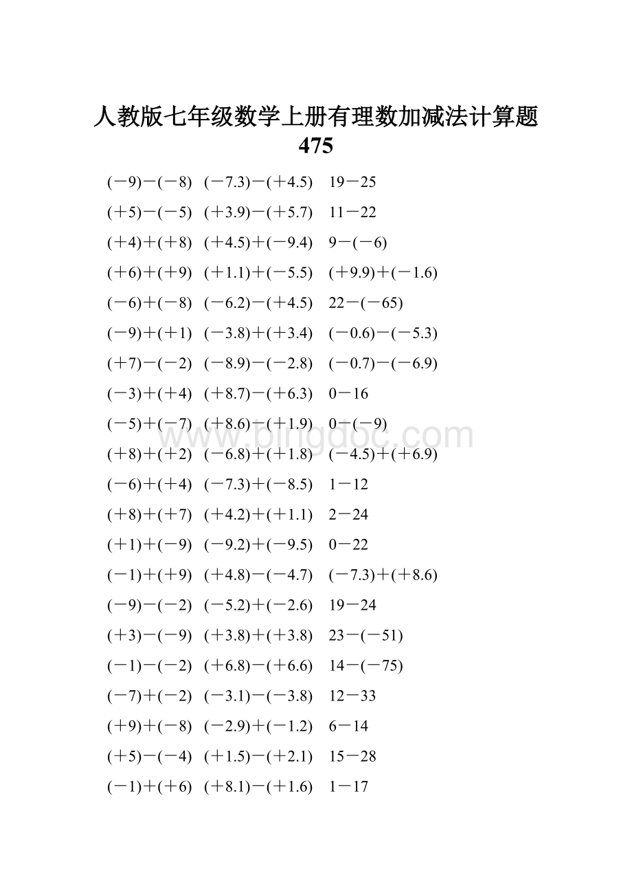 人教版七年级数学上册有理数加减法计算题 475.docx_第1页