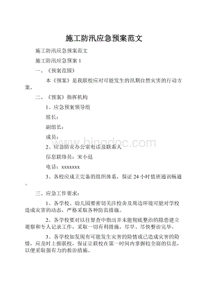 施工防汛应急预案范文.docx