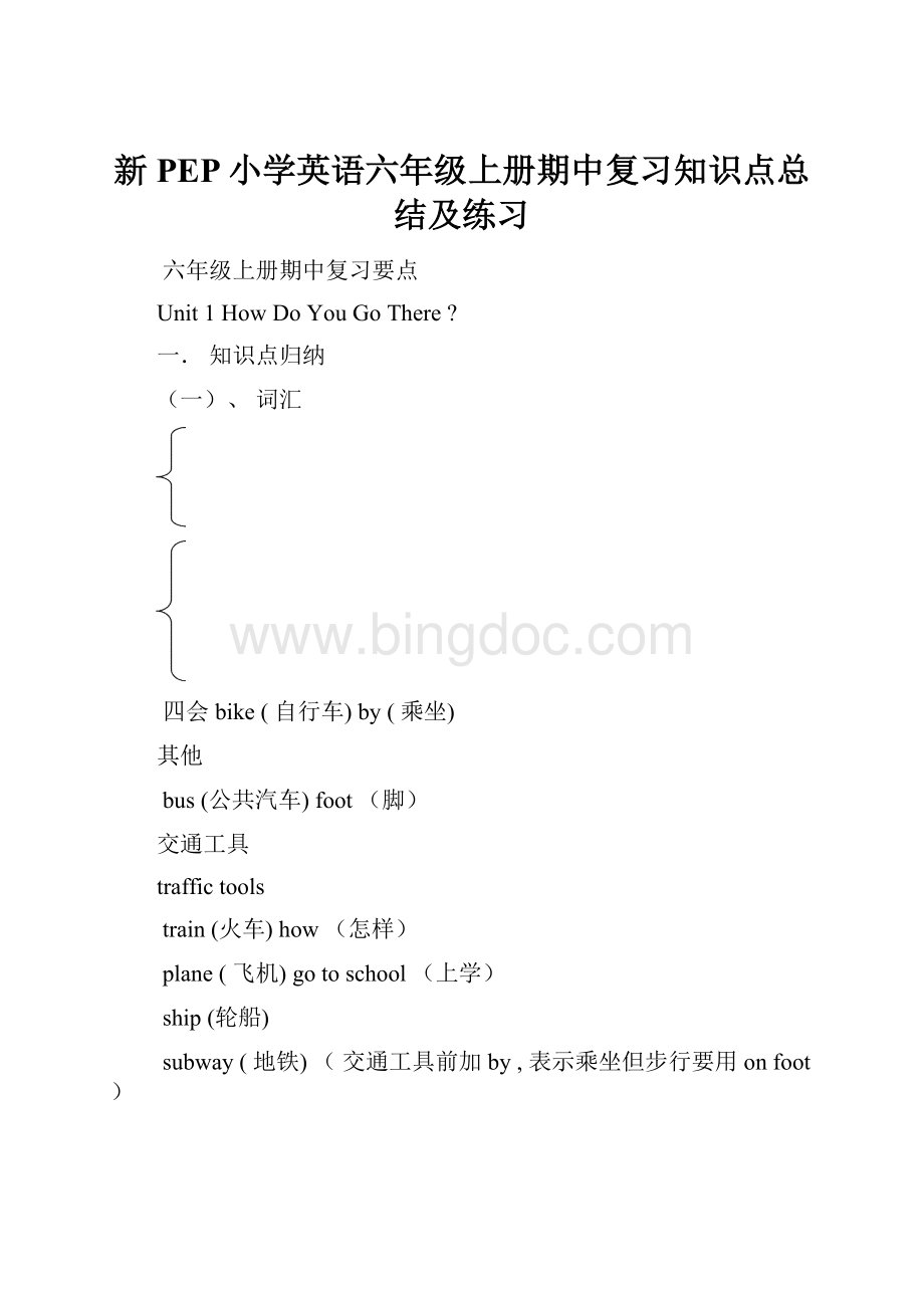 新PEP小学英语六年级上册期中复习知识点总结及练习Word格式文档下载.docx_第1页