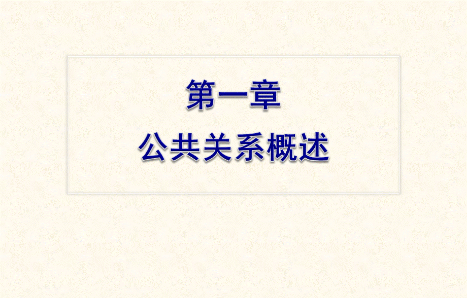 公共关系学第1章公共关系概述.ppt_第3页