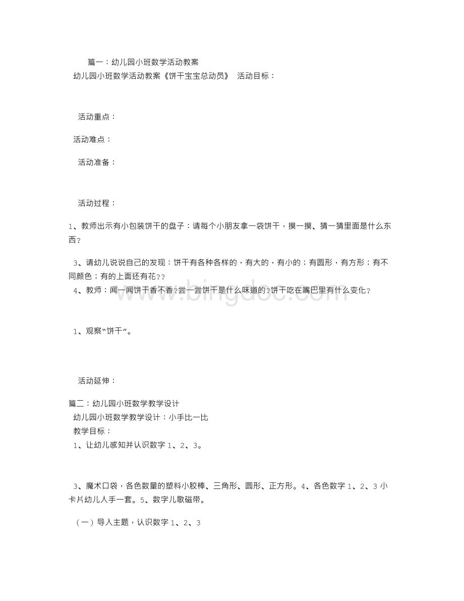 幼儿园小班数学活动教学设计.doc