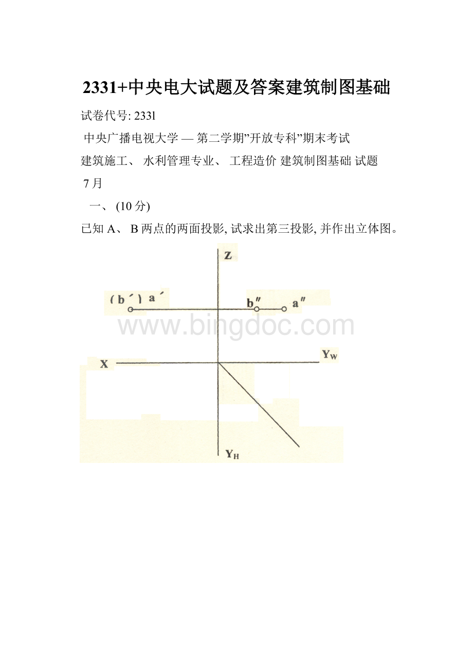 2331+中央电大试题及答案建筑制图基础.docx