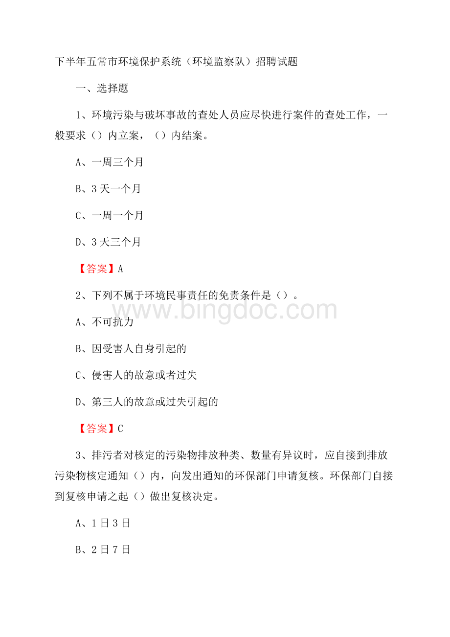 下半年五常市环境保护系统(环境监察队)招聘试题.docx_第1页