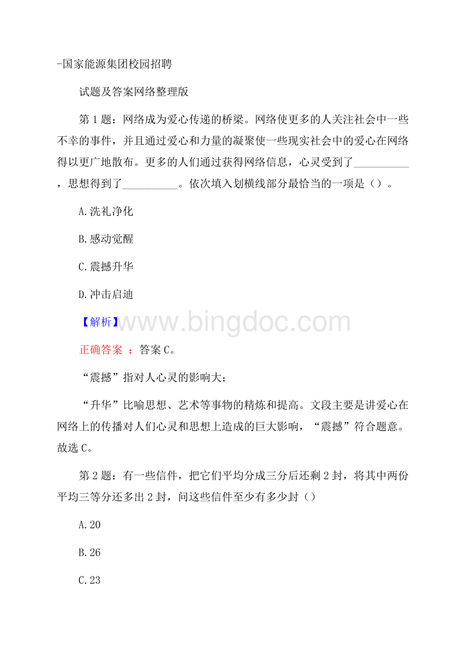 国家能源集团校园招聘试题及答案网络整理版Word格式.docx