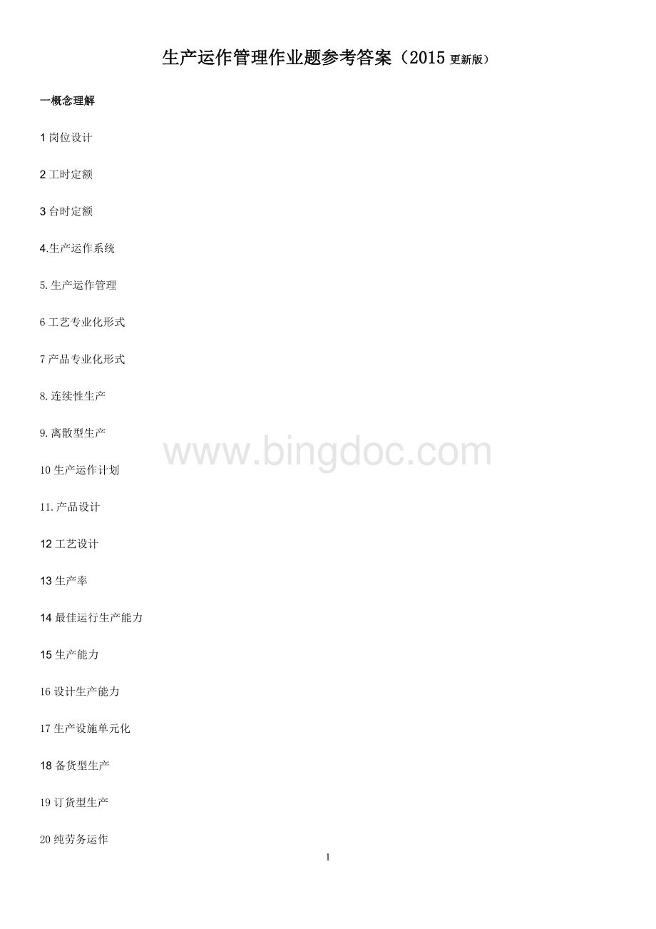 生产运作管理作业题参考答案Word文件下载.doc_第1页