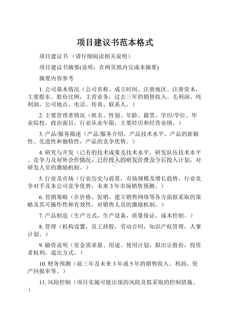 项目建议书范本格式Word下载.docx_第1页