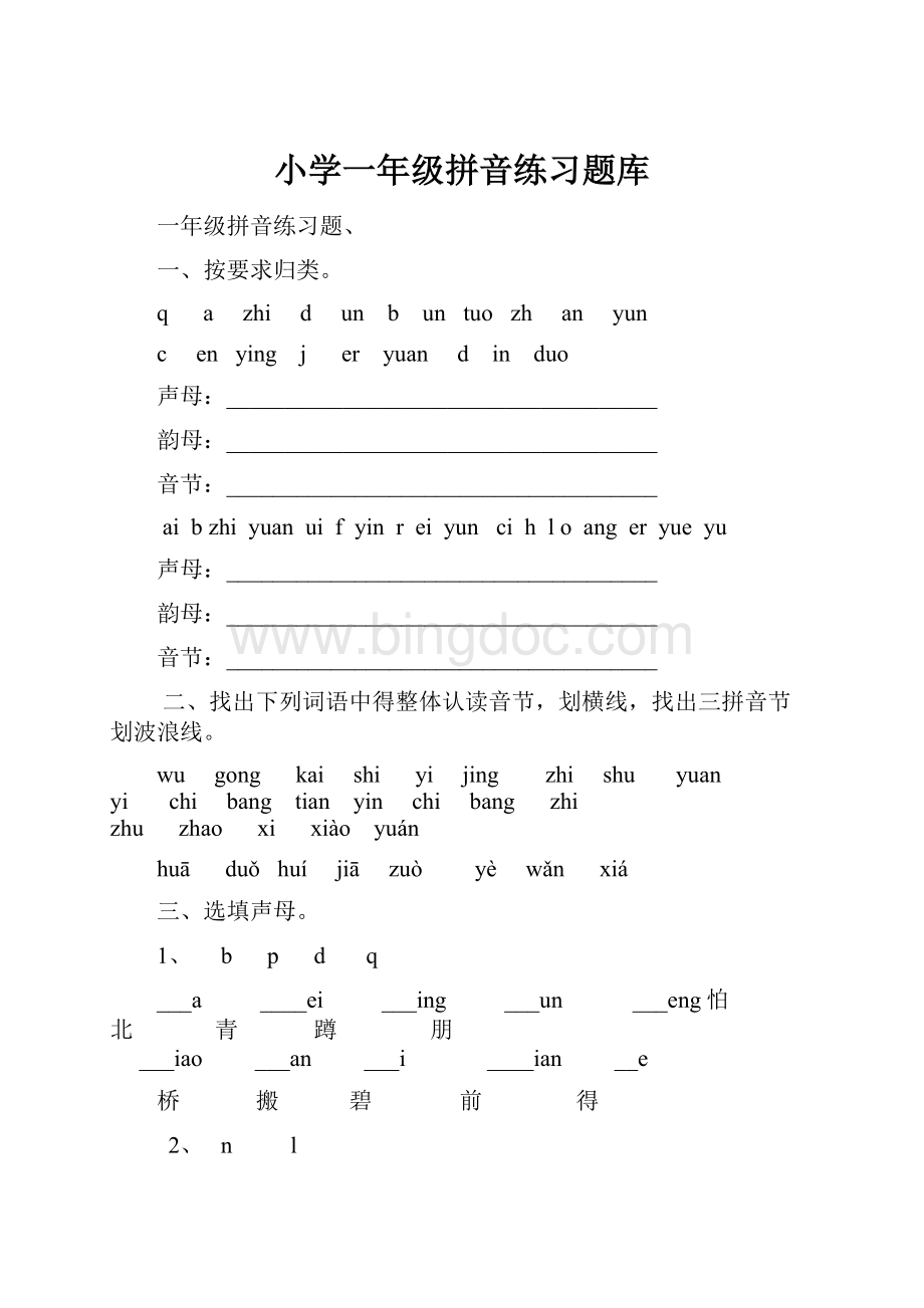 小学一年级拼音练习题库.docx