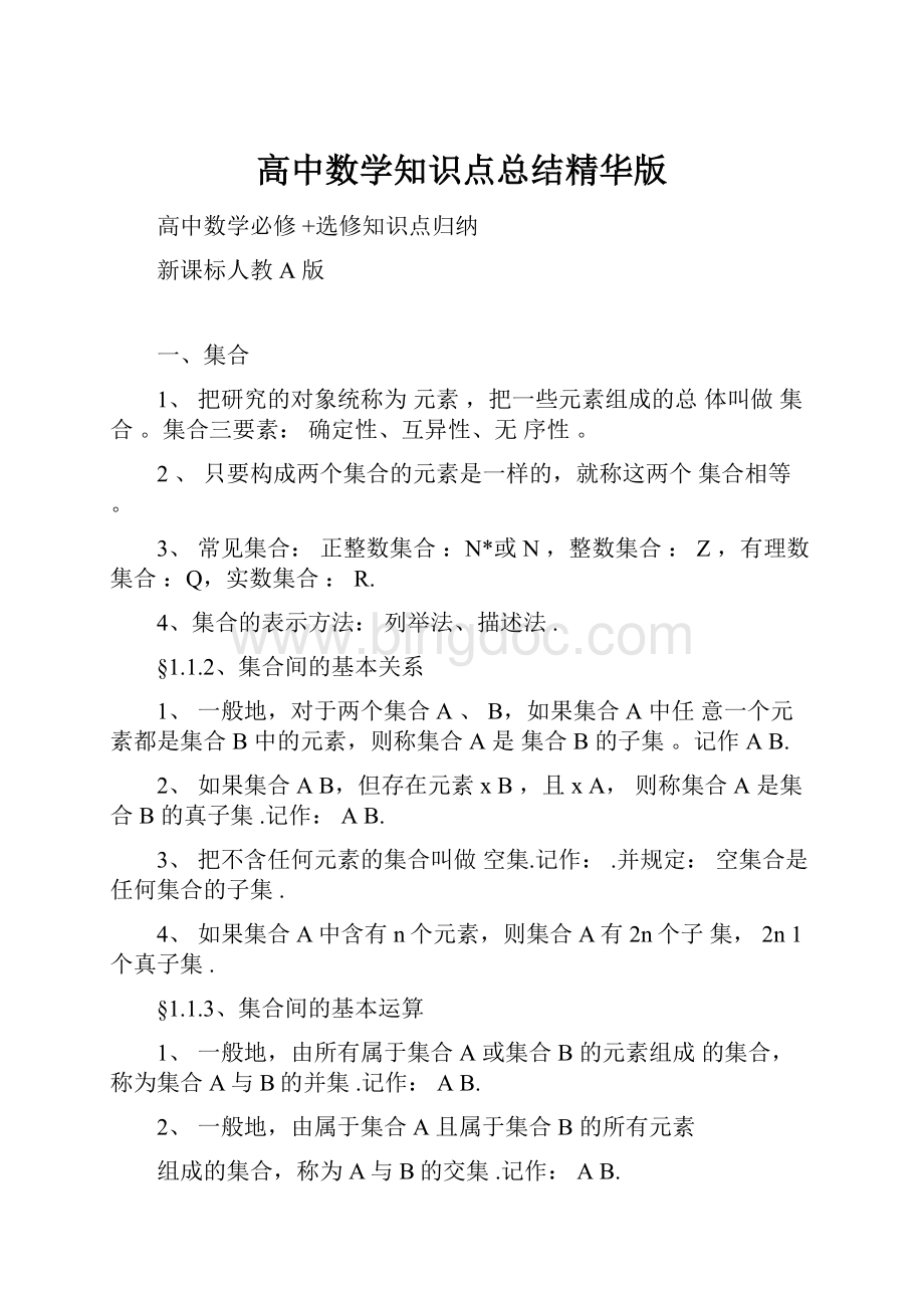 高中数学知识点总结精华版.docx