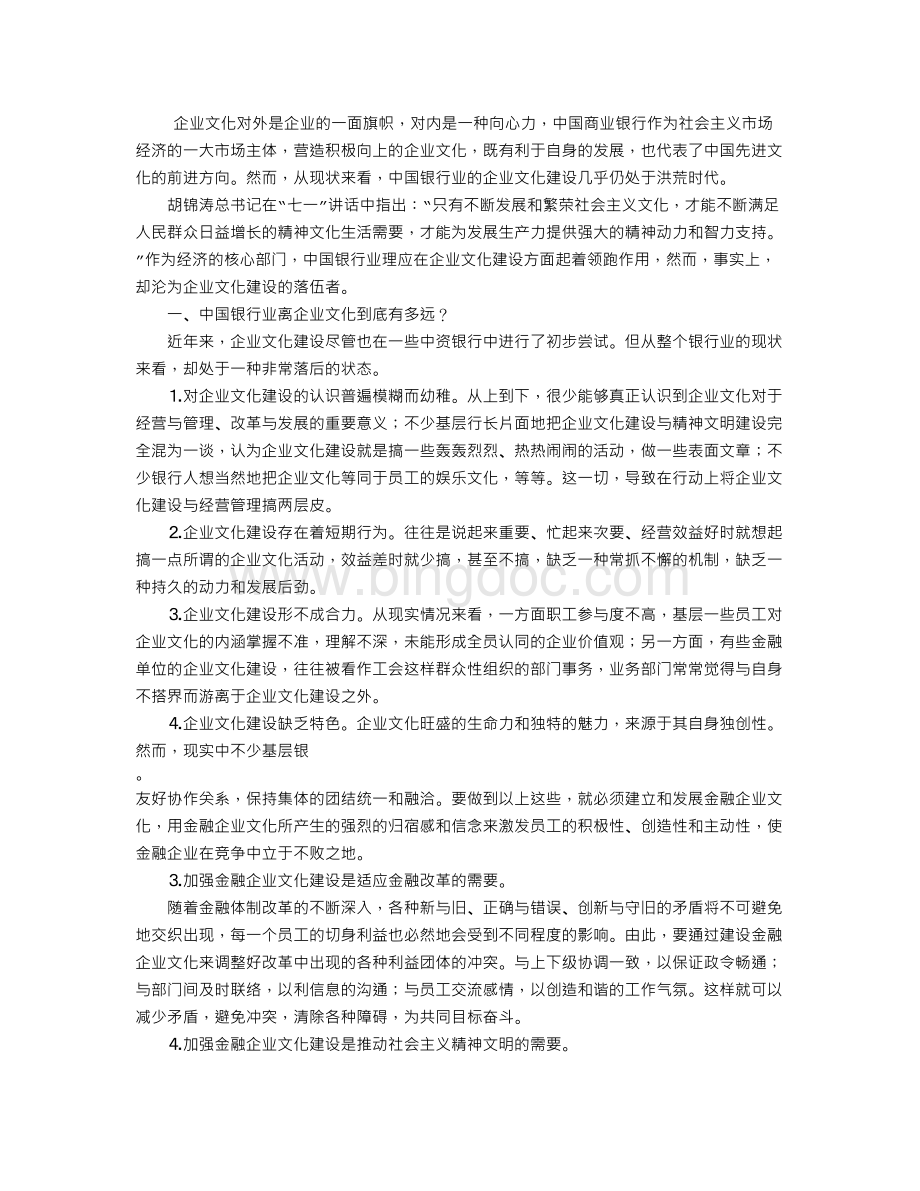 解读中国银行业的“企业文化缺失症”Word文件下载.doc_第1页