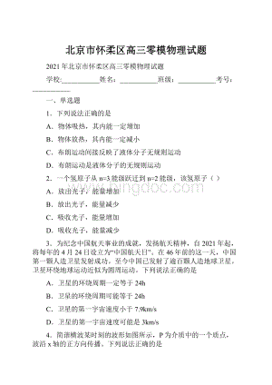 北京市怀柔区高三零模物理试题Word文件下载.docx