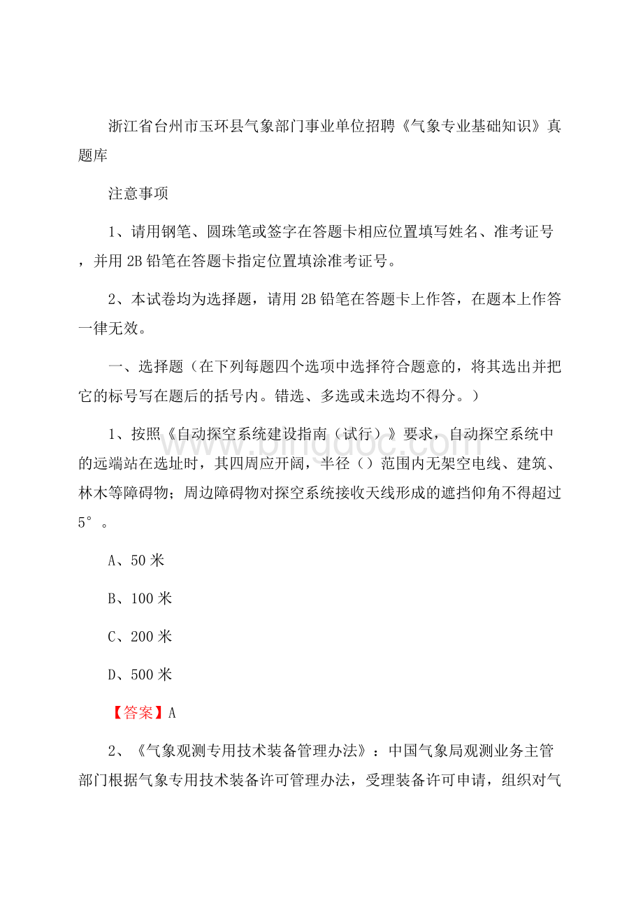 浙江省台州市玉环县气象部门事业单位招聘《气象专业基础知识》 真题库.docx