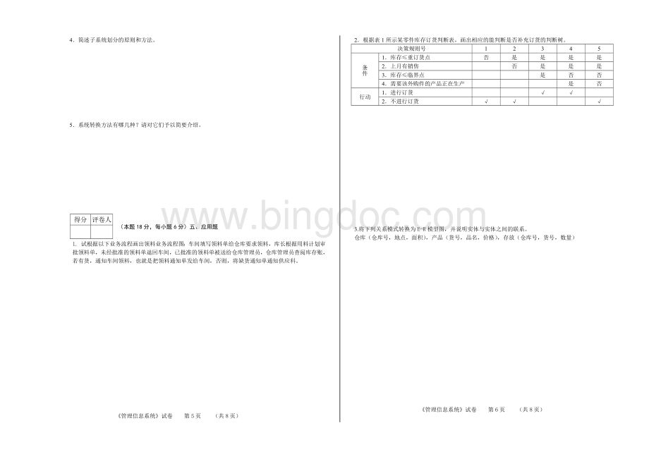 管理信息系统试卷BWord文档格式.doc_第3页