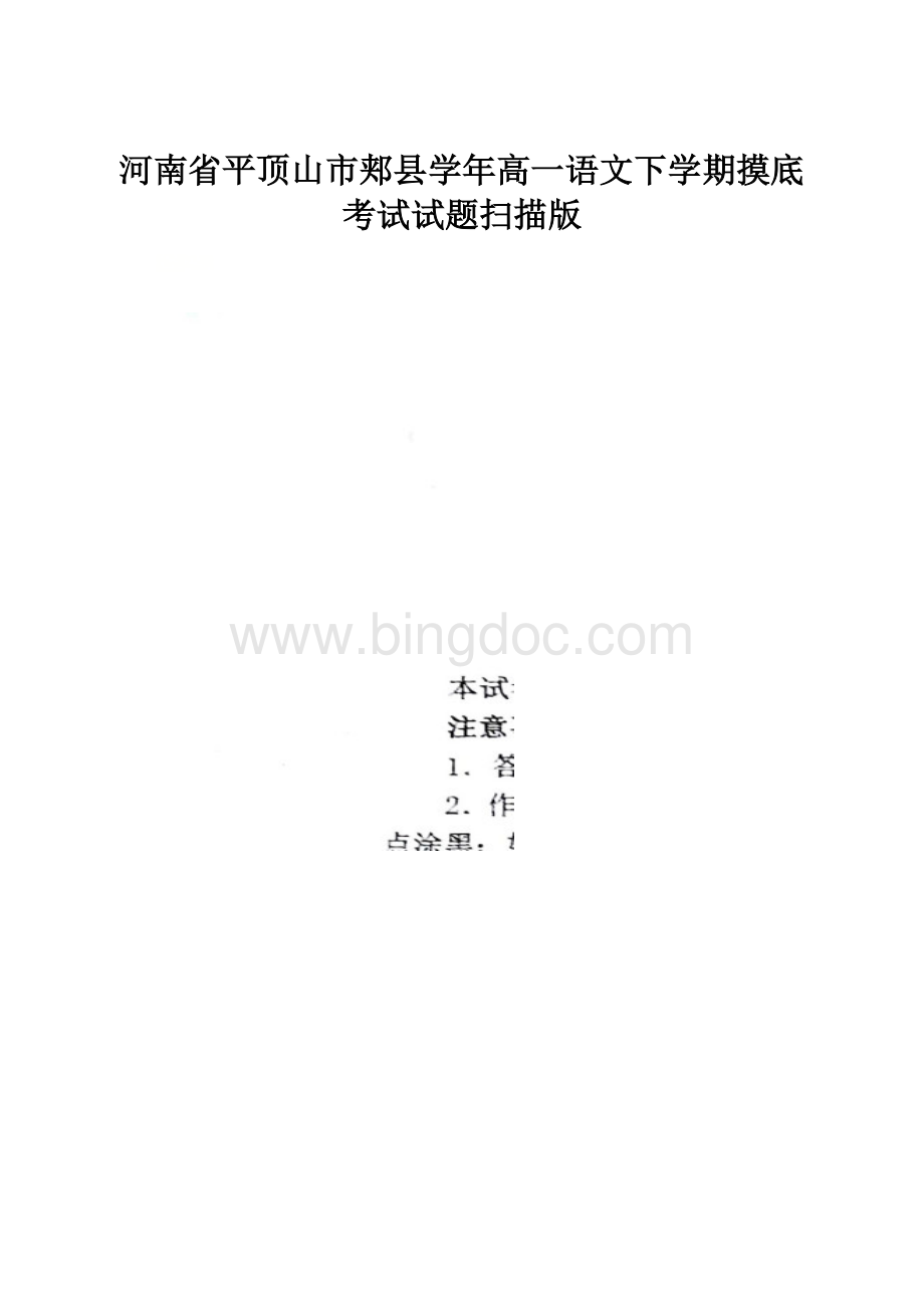 河南省平顶山市郏县学年高一语文下学期摸底考试试题扫描版Word格式.docx_第1页