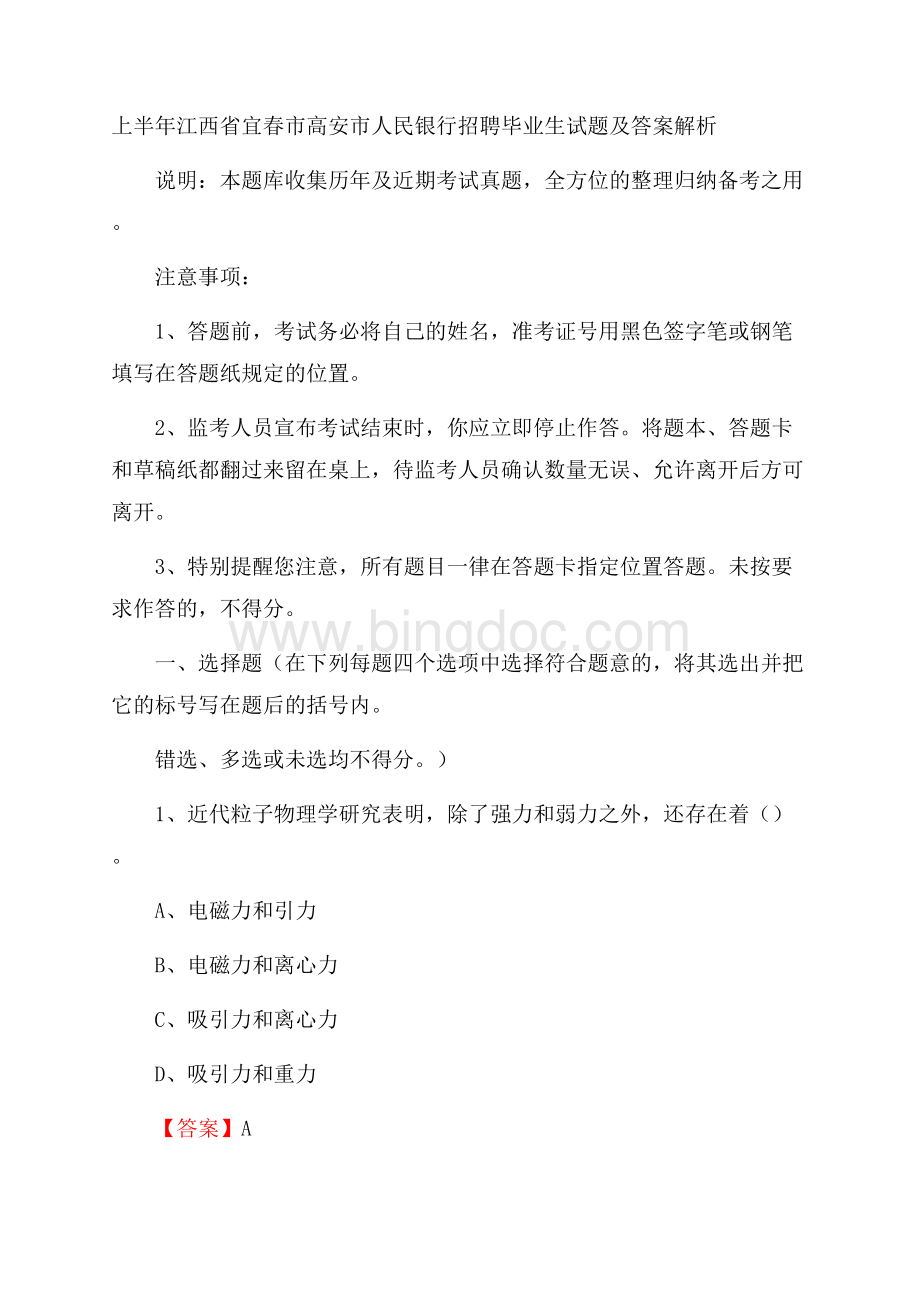 上半年江西省宜春市高安市人民银行招聘毕业生试题及答案解析.docx