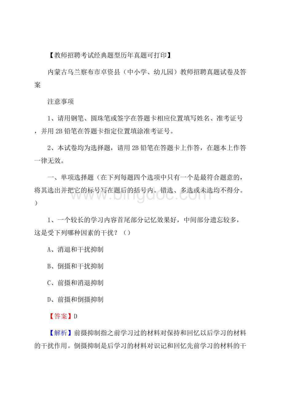 内蒙古乌兰察布市卓资县(中小学、幼儿园)教师招聘真题试卷及答案.docx