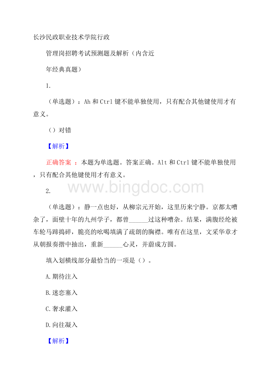 长沙民政职业技术学院行政管理岗招聘考试预测题及解析(内含近年经典真题)Word文档格式.docx