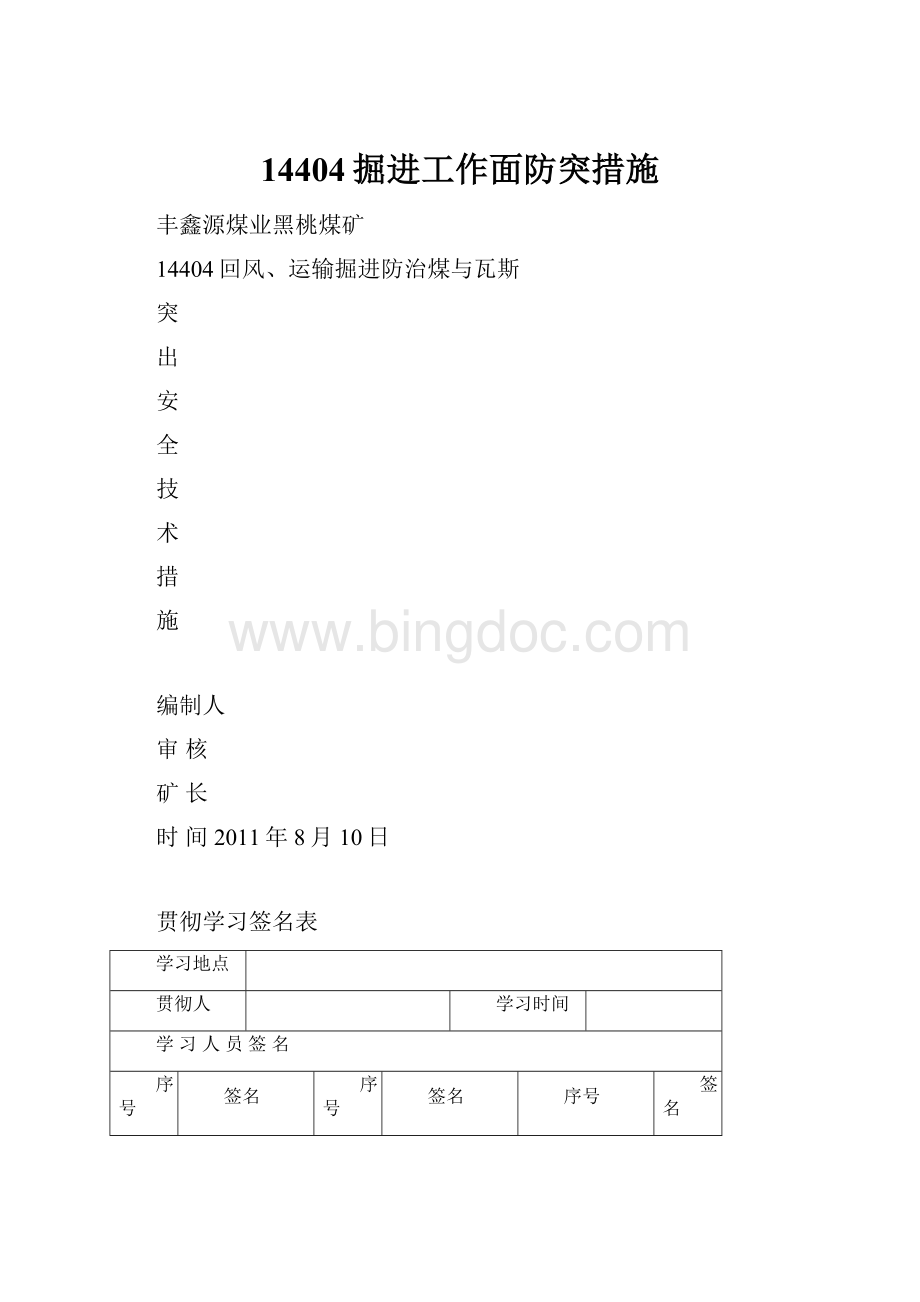 14404掘进工作面防突措施文档格式.docx