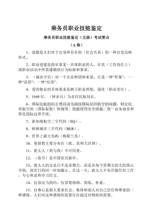 乘务员职业技能鉴定.docx