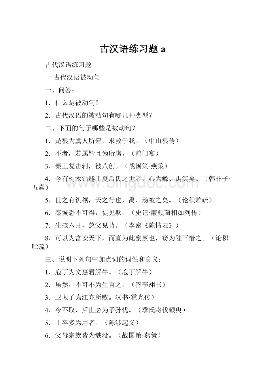 古汉语练习题a.docx_第1页