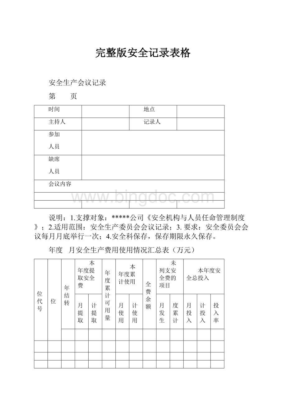 完整版安全记录表格.docx