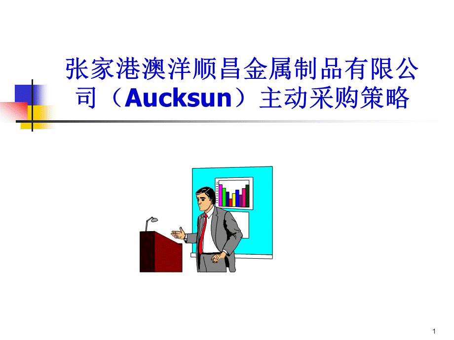 张家港澳洋顺昌金属制品有限公司Aucksun主动采购策略.ppt_第1页