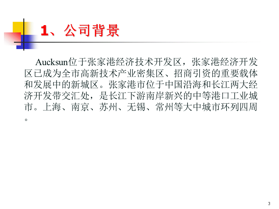 张家港澳洋顺昌金属制品有限公司Aucksun主动采购策略.ppt_第3页