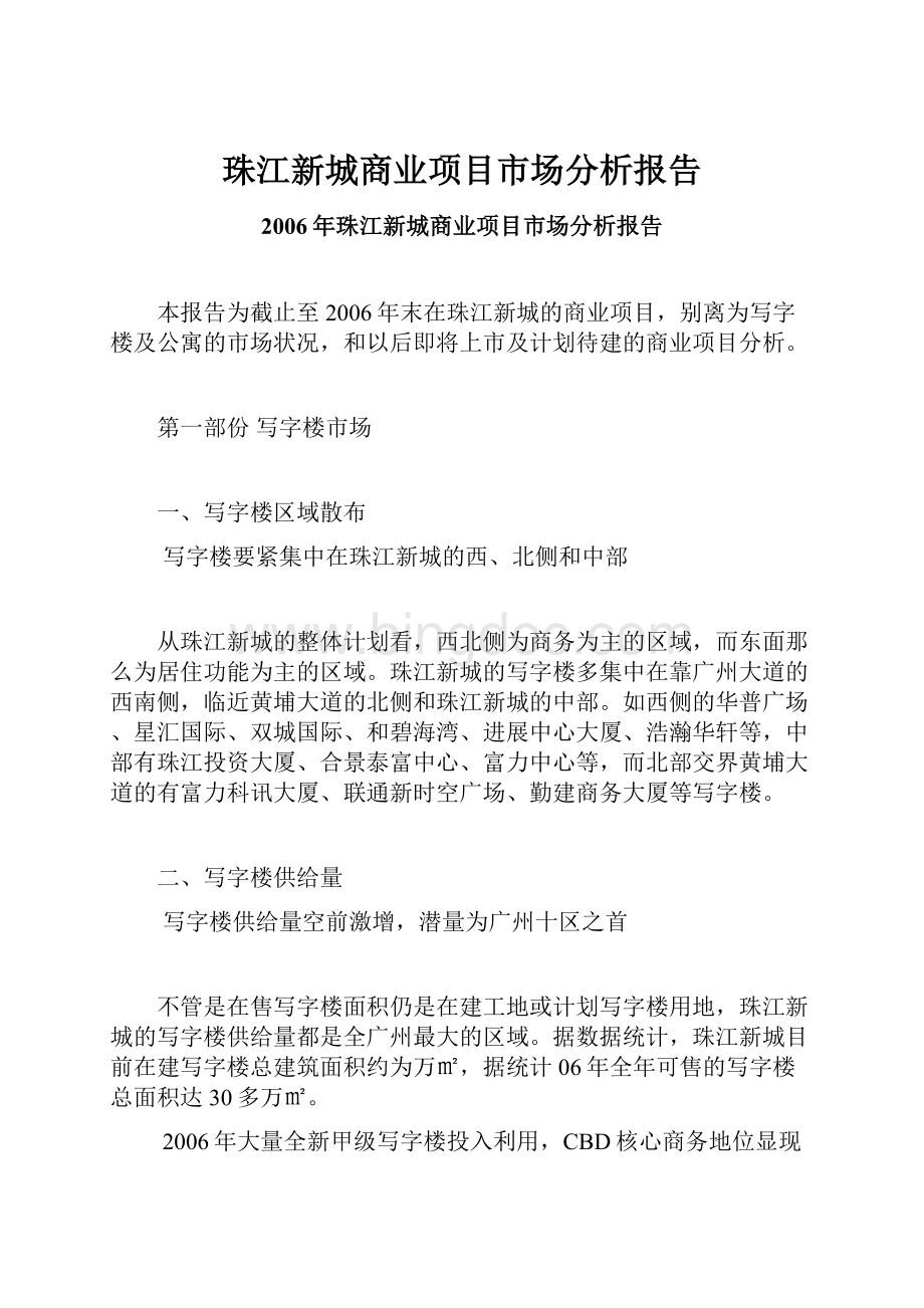 珠江新城商业项目市场分析报告.docx_第1页