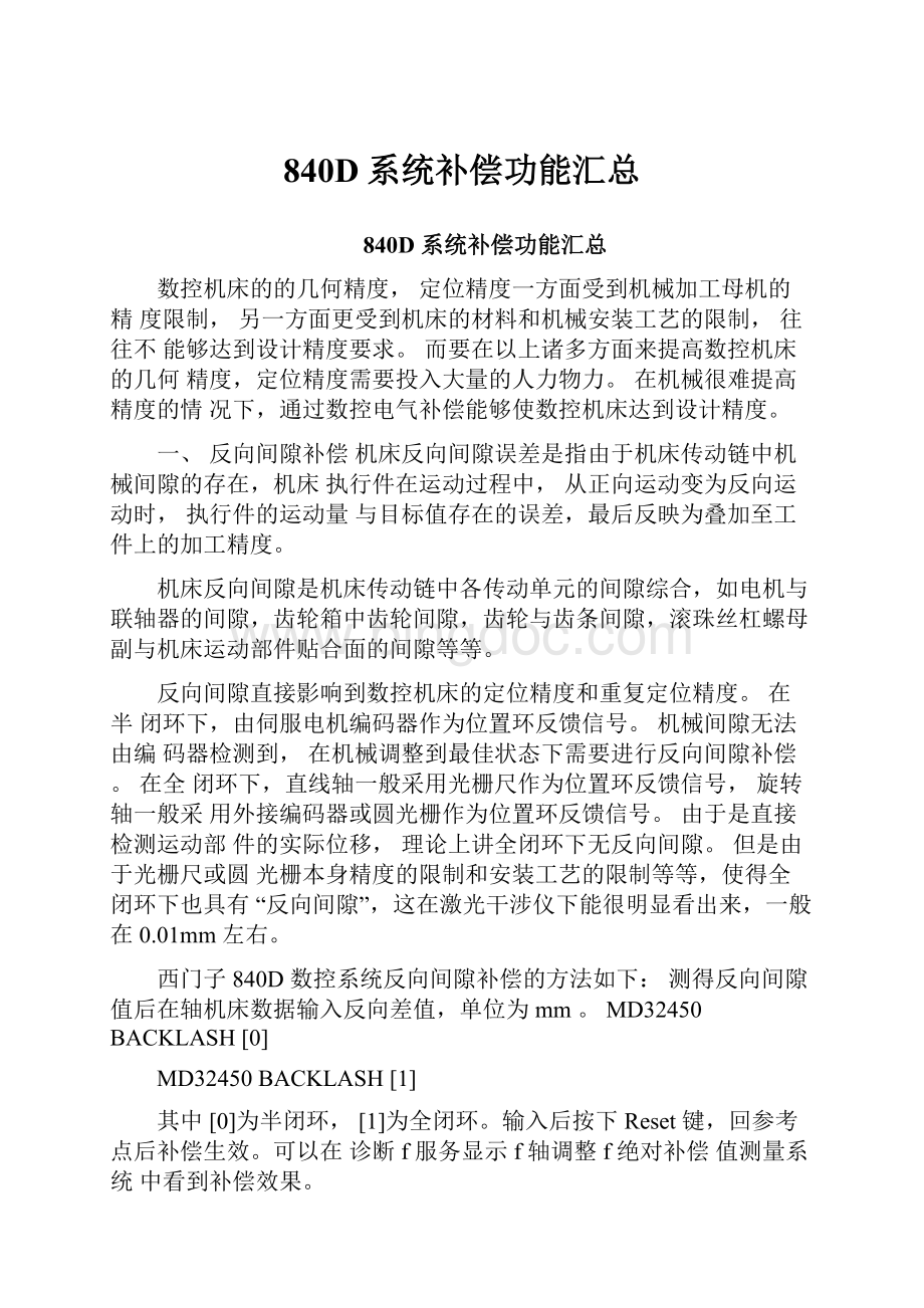 840D系统补偿功能汇总Word文件下载.docx_第1页