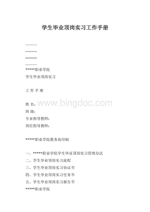 学生毕业顶岗实习工作手册Word文件下载.docx
