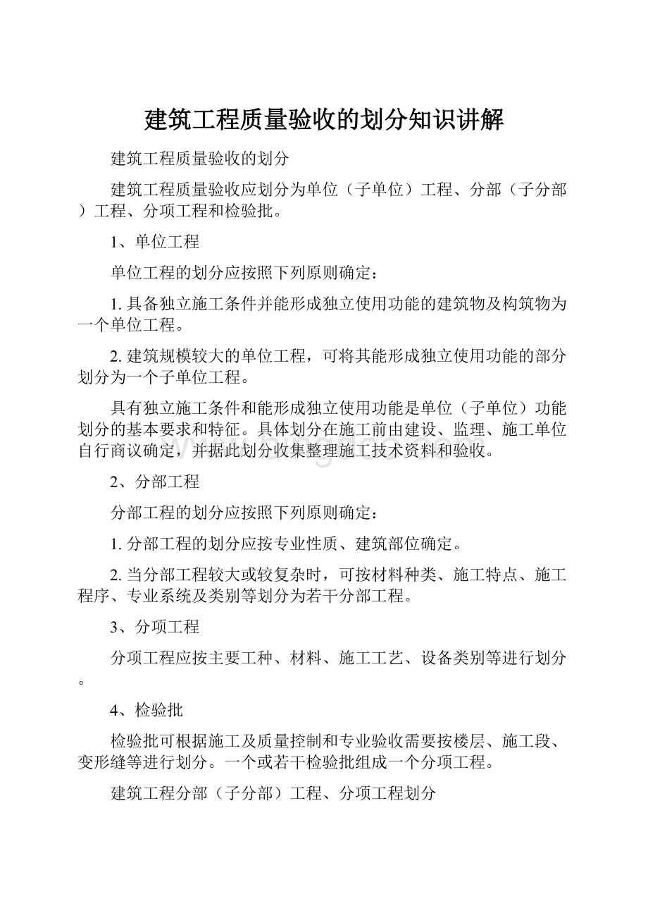 建筑工程质量验收的划分知识讲解Word文档下载推荐.docx