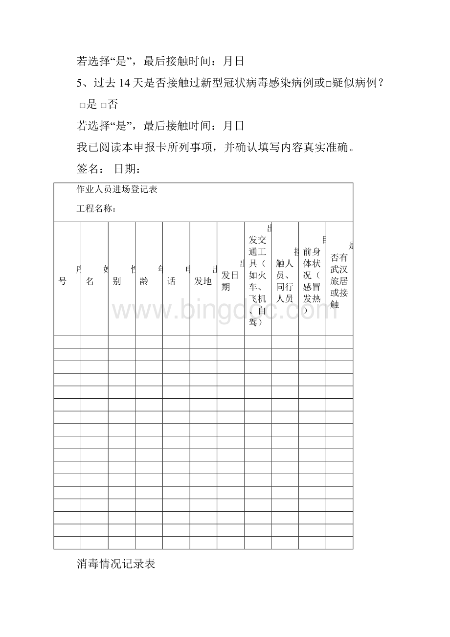 各类疫情防控表格文档格式.docx_第2页