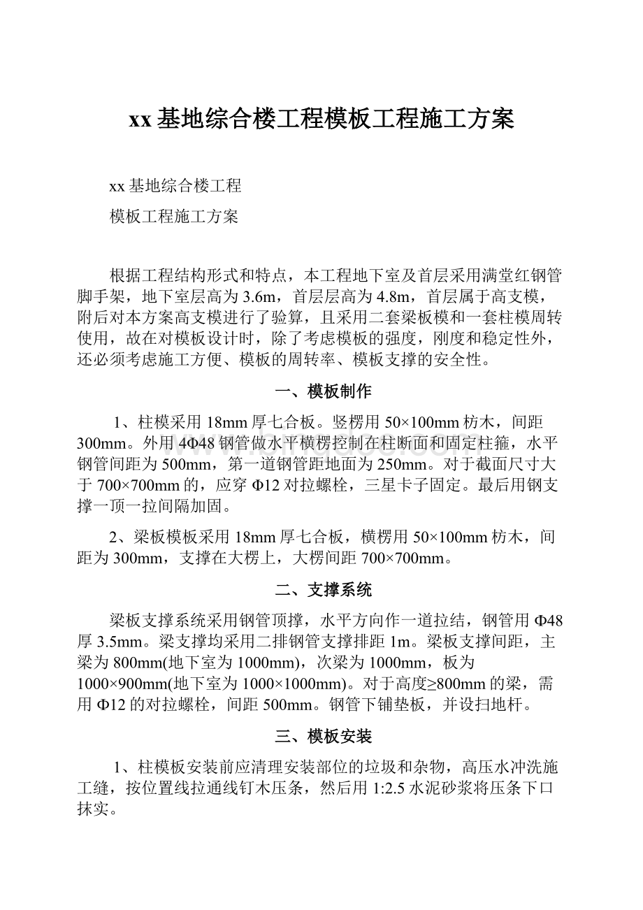 xx基地综合楼工程模板工程施工方案Word格式.docx_第1页