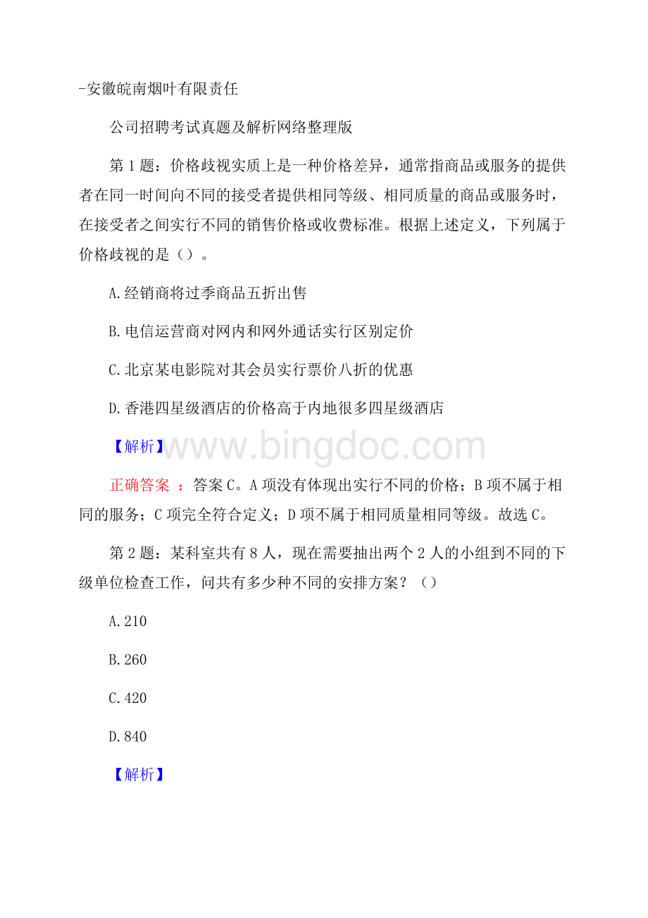 安徽皖南烟叶有限责任公司招聘考试真题及解析网络整理版Word下载.docx