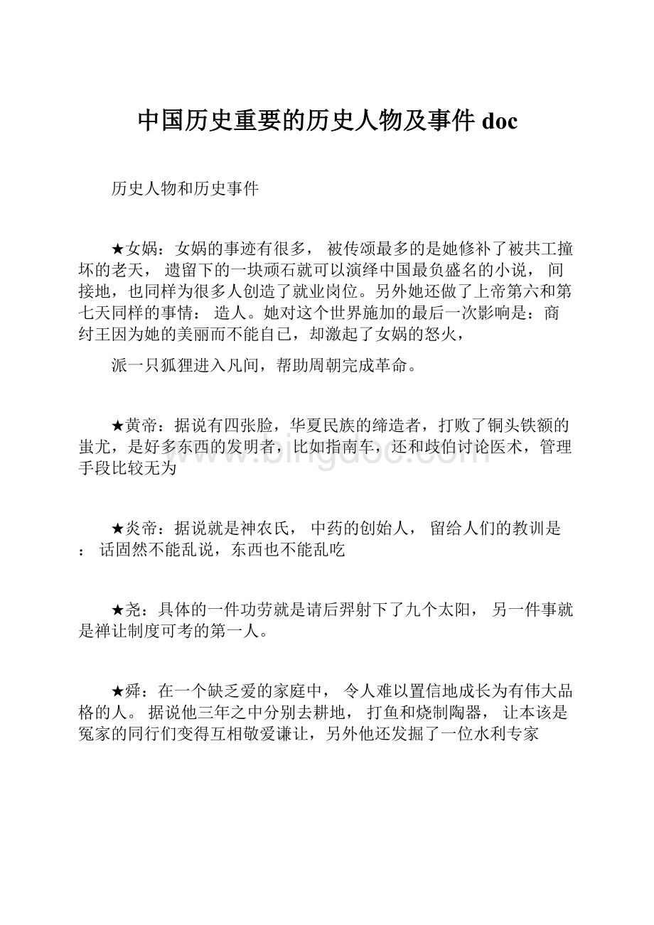 中国历史重要的历史人物及事件docWord文档下载推荐.docx_第1页