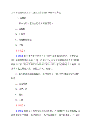 上半年延安市黄龙县《公共卫生基础》事业单位考试Word下载.docx