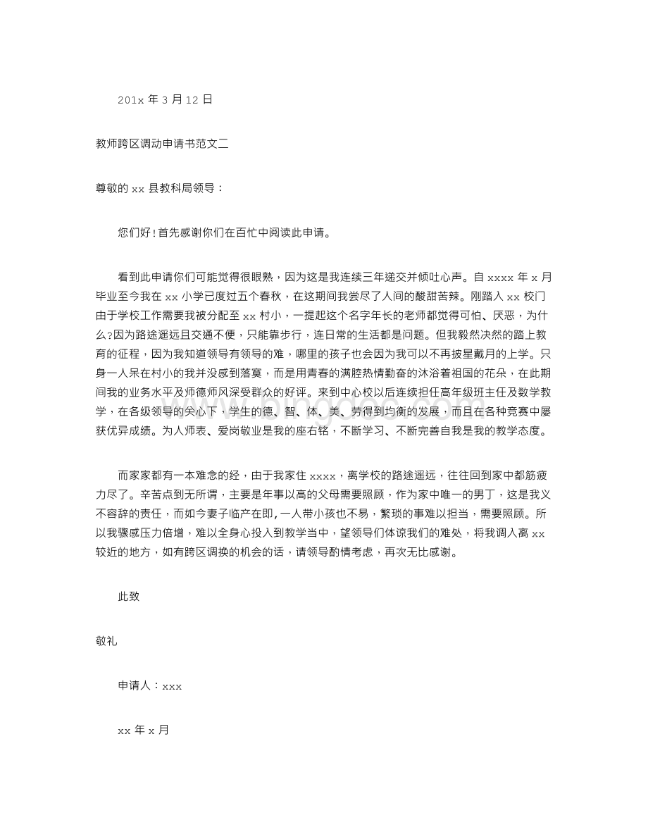 教师跨区调动申请书文档格式.doc_第2页