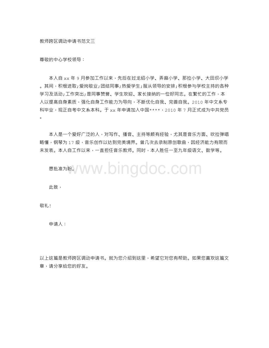 教师跨区调动申请书文档格式.doc_第3页