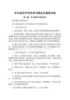 学术诚信声明承诺书精选多篇修改版文档格式.docx