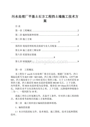 污水处理厂平基土石方工程挡土墙施工技术方案文档格式.docx