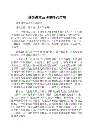 道德讲堂活动主持词结尾.docx