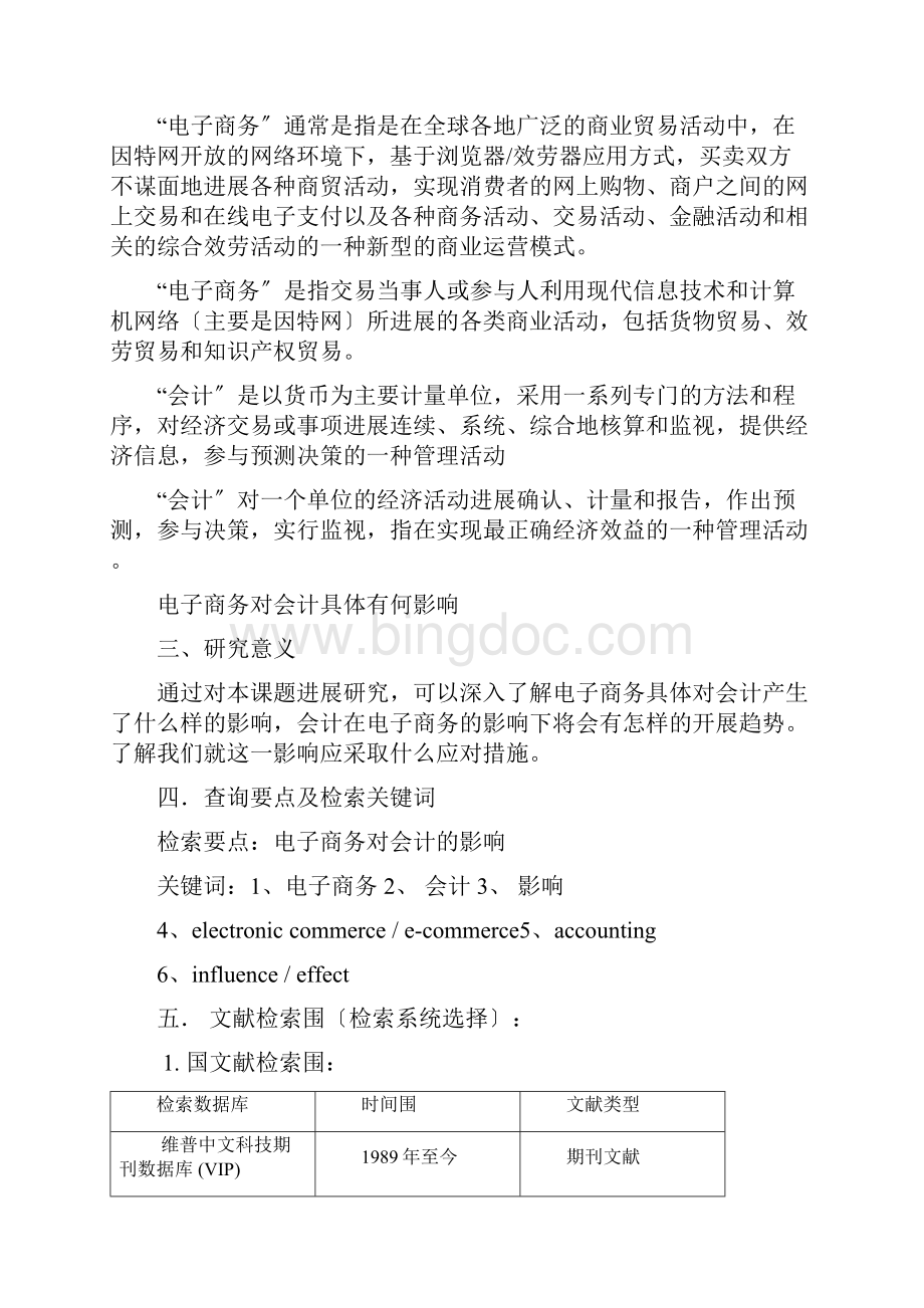 文献检索实习报告Word文档下载推荐.docx_第2页