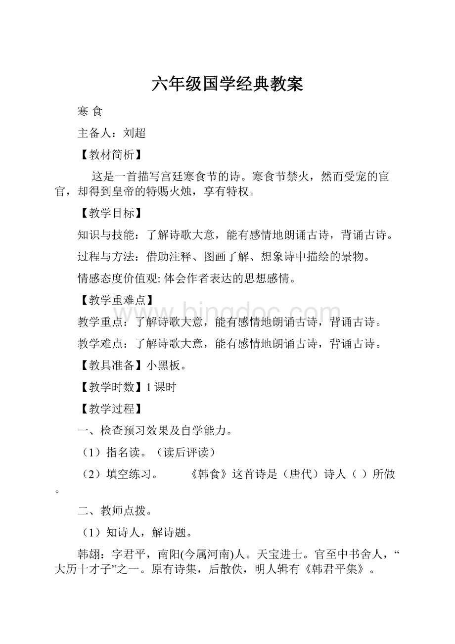 六年级国学经典教案.docx_第1页