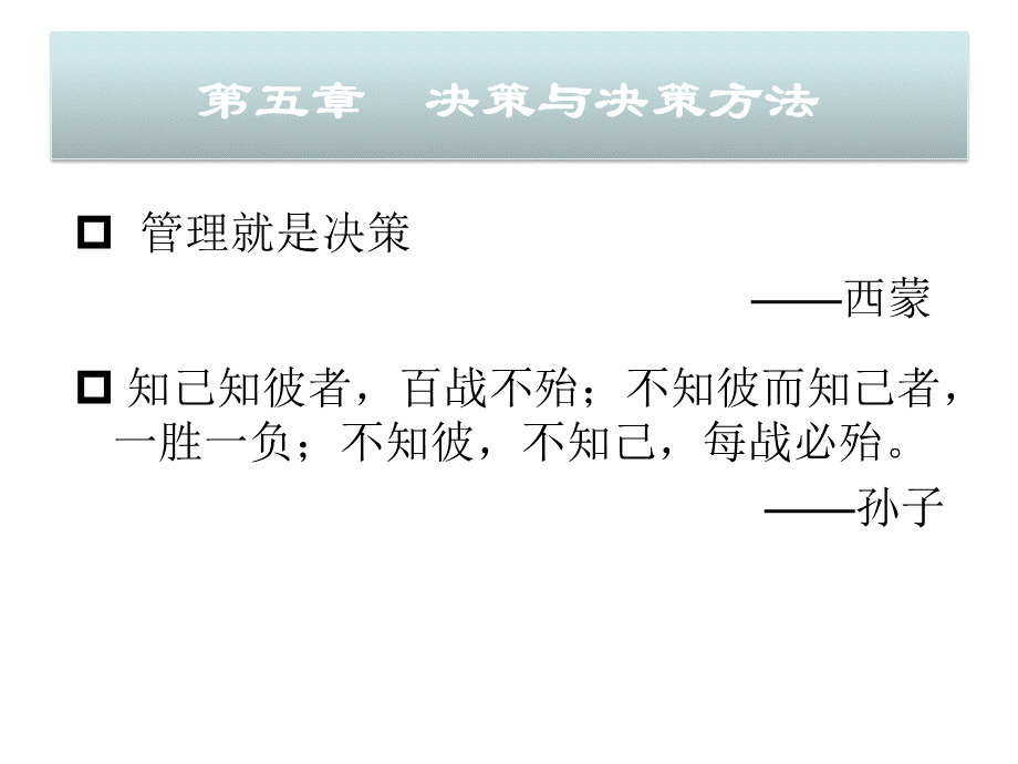 决策与决策方法.ppt_第3页