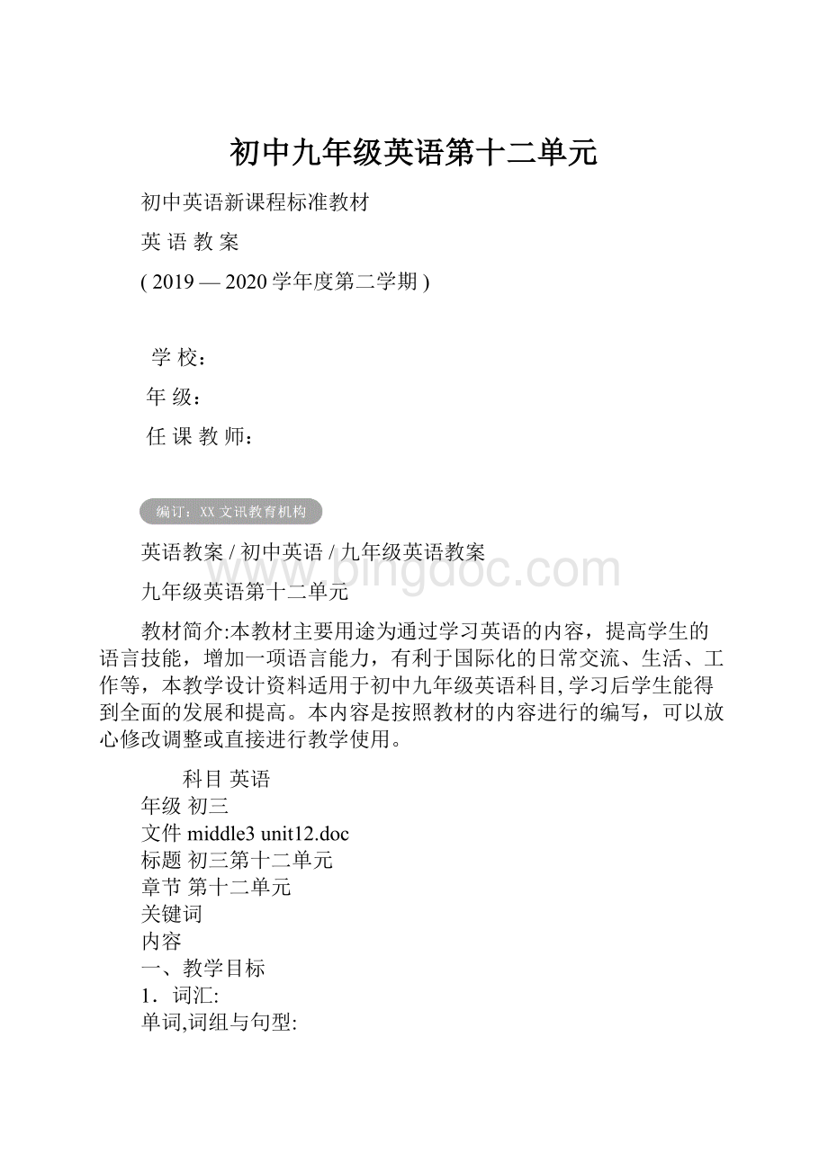 初中九年级英语第十二单元Word文档下载推荐.docx_第1页