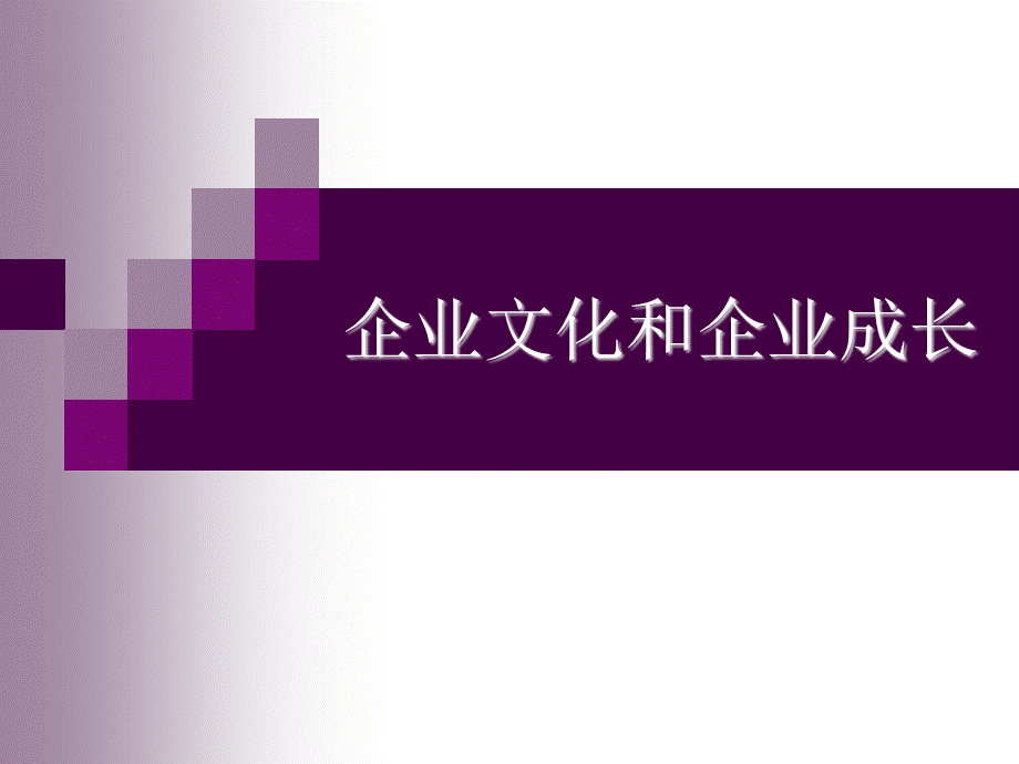 企业文化和企业成长.ppt_第1页